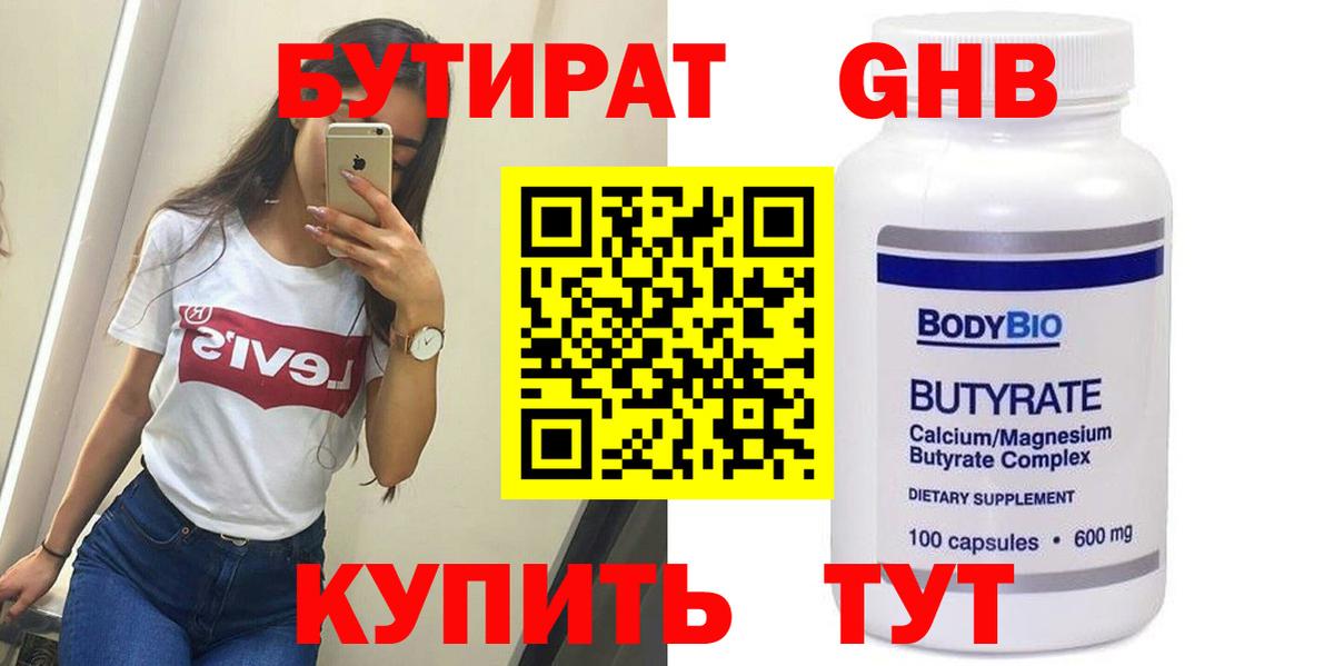 Обь  БУТИРАТ GHB  Вход с VPN 