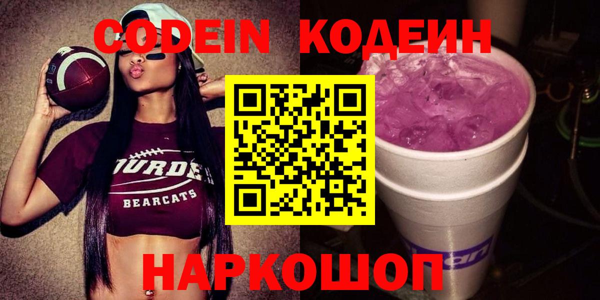 Codein напиток Lean (лин)  Вход с VPN  Обь 