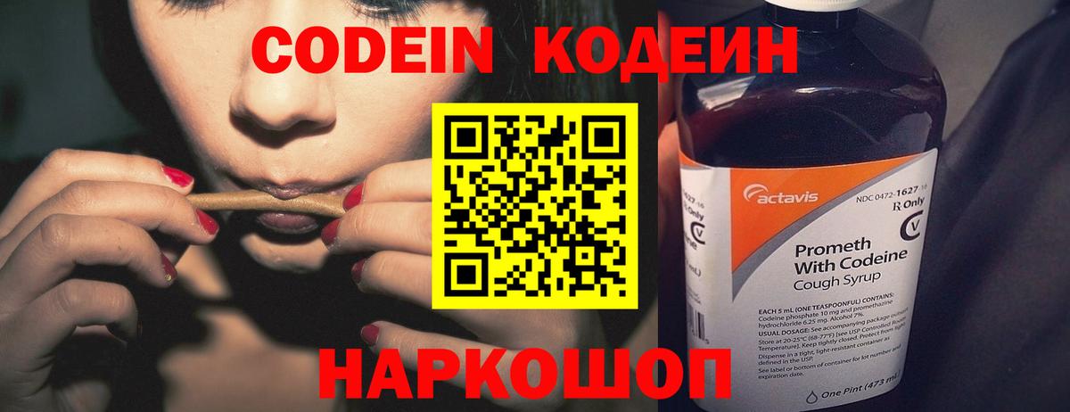 Кодеин Purple Drank Обь